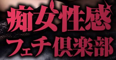 福岡痴女性感フェチ倶楽部