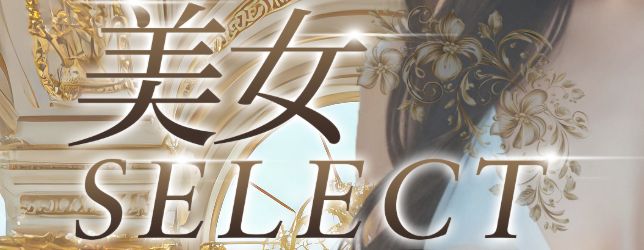 美女SELECT