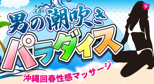 沖縄市回春性感マッサージ・男の潮吹きパラダイス