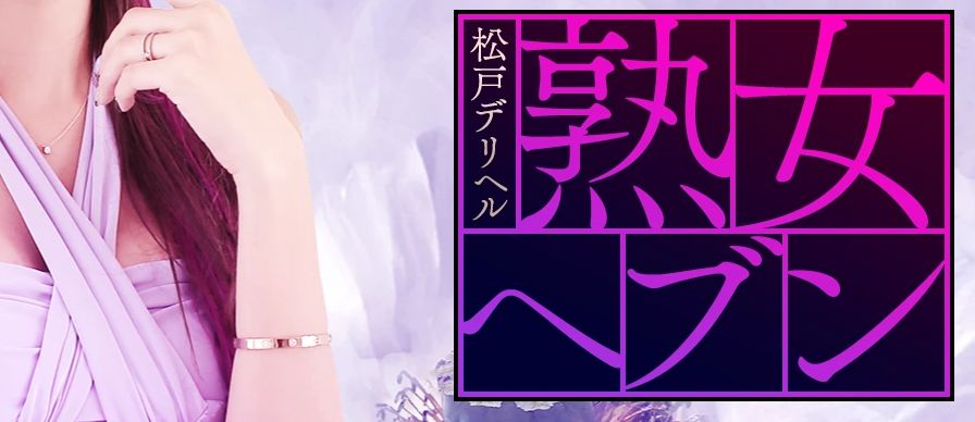 松戸デリヘル 熟女ヘブン