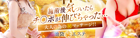 池袋㊙エステ～フル勃起～