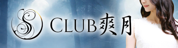 Club 爽月