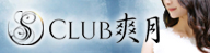 Club 爽月