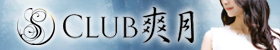 Club 爽月