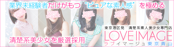 ラブイマージュ東京青山