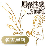 名古屋回春性感マッサージ倶楽部