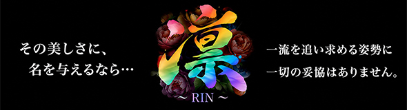 凛～RIN～