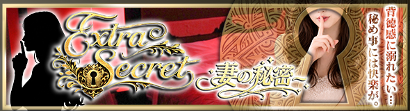 EXTRA SECRET～妻の秘密～