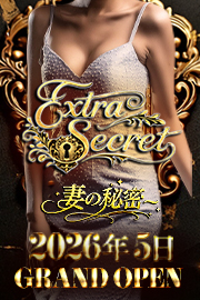 EXTRA SECRET～妻の秘密～