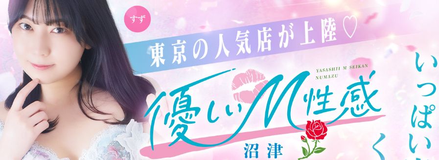 優しいM性感 沼津