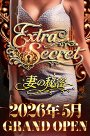 EXTRA SECRET～妻の秘密～