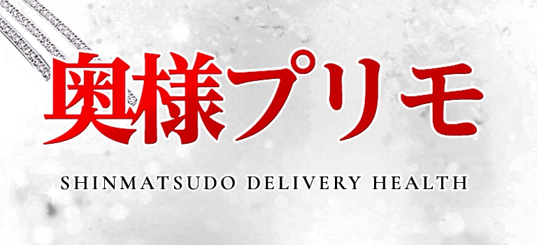 奥様プリモ
