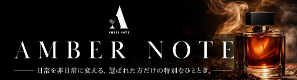 AMBER NOTE（アンバーノート）