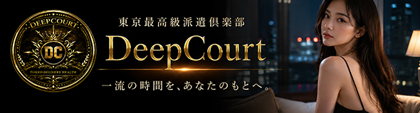 Deep Court（ディープコート）
