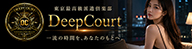 Deep Court（ディープコート）