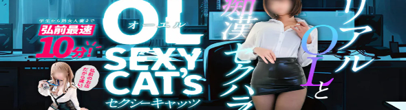 ＯＬセクシーキャッツ弘前店