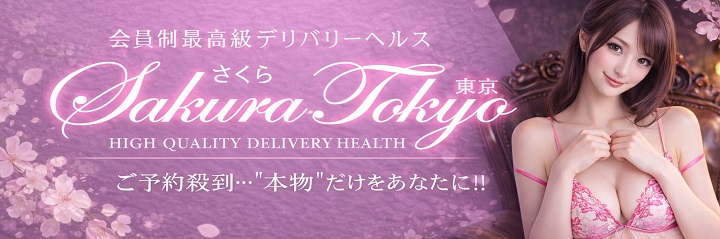 Sakura Tokyo～さくら東京～