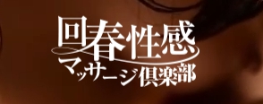 横浜回春性感マッサージ倶楽部