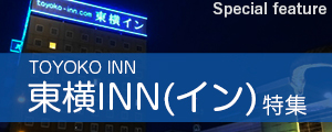 東横INN(イン)