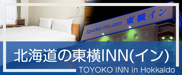北海道の東横INN(イン)