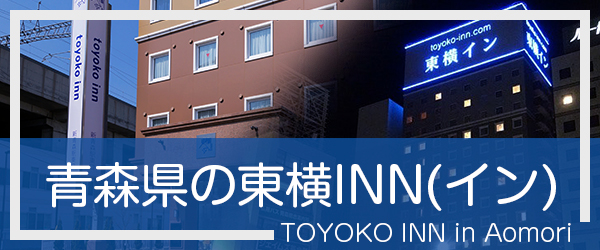 青森の東横INN(イン)