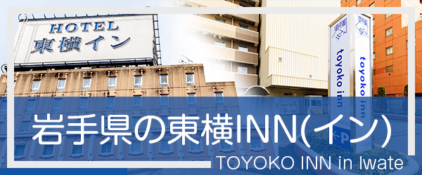 岩手の東横INN(イン)