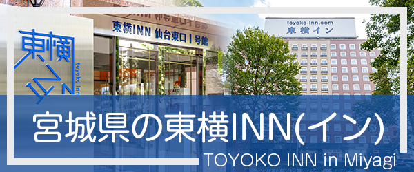 宮城の東横INN(イン)
