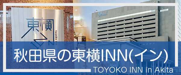 秋田の東横INN(イン)