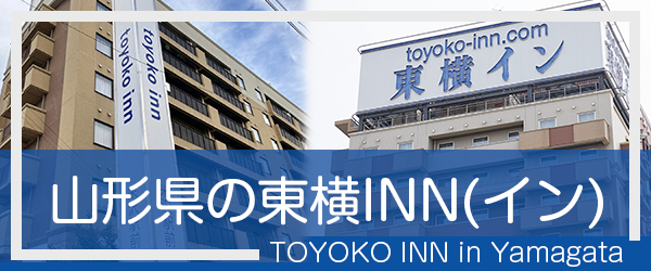 山形の東横INN(イン)