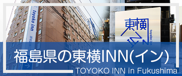 福島の東横INN(イン)