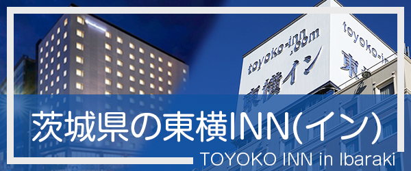 茨城の東横INN(イン)