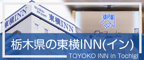 栃木の東横INN(イン)
