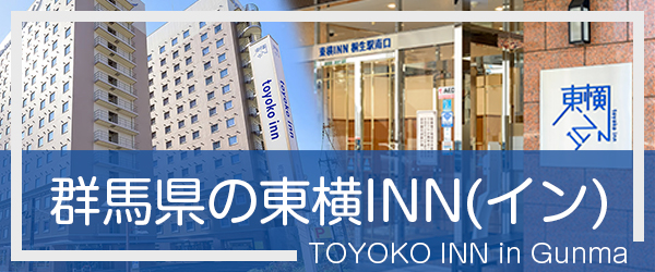 群馬の東横INN(イン)