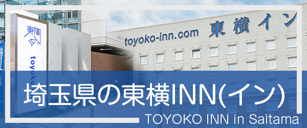 埼玉の東横INN(イン)