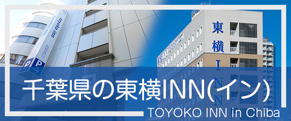 千葉の東横INN(イン)