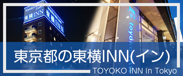 東京の東横INN(イン)