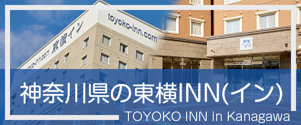 神奈川の東横INN(イン)