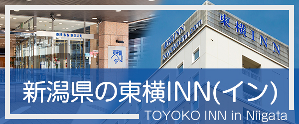 新潟の東横INN(イン)
