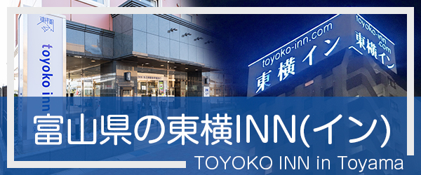 富山の東横INN(イン)