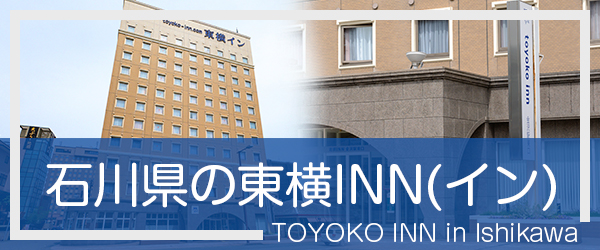石川の東横INN(イン)