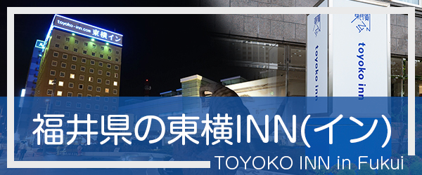 福井の東横INN(イン)