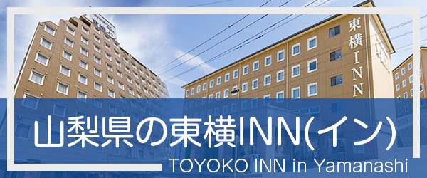 山梨の東横INN(イン)