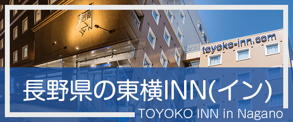 長野の東横INN(イン)