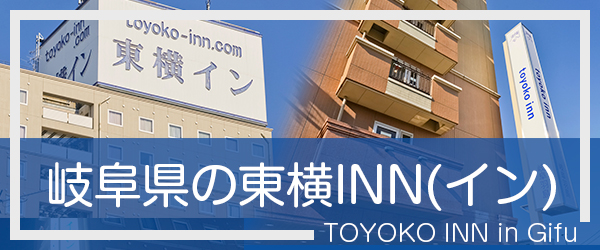 岐阜の東横INN(イン)