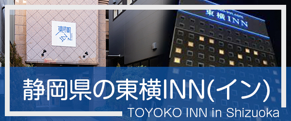 静岡の東横INN(イン)