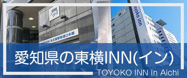 愛知の東横INN(イン)