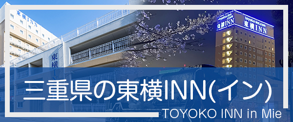 三重の東横INN(イン)