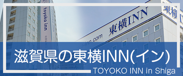 滋賀の東横INN(イン)