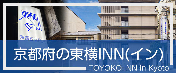 京都の東横INN(イン)