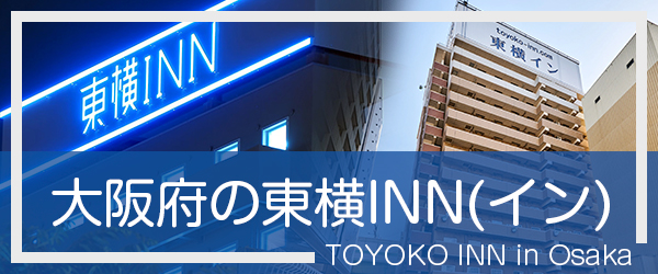大阪の東横INN(イン)
